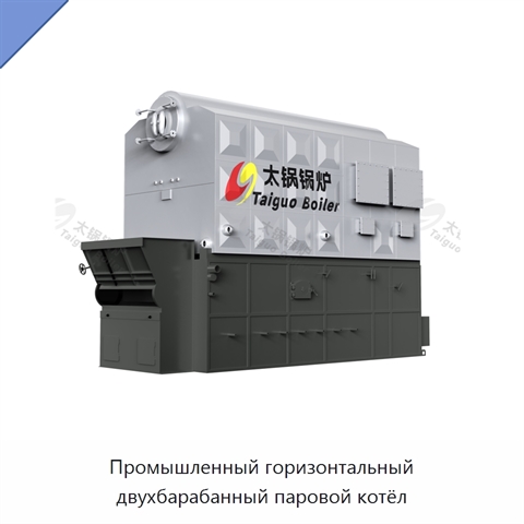 Промышленный горизонтальный двухбарабанный паровой котёл