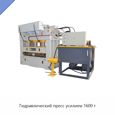 Гидравлический пресс усилием 1600 т