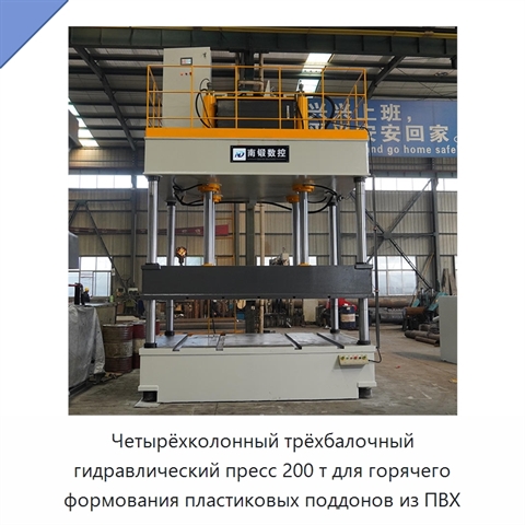 Четырёхколонный трёхбалочный гидравлический пресс 200 т для горячего формования пластиковых поддонов из ПВХ