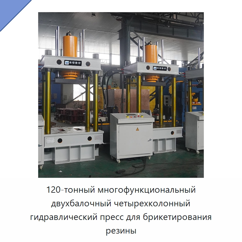 120-тонный многофункциональный двухбалочный четырехколонный гидравлический пресс для брикетирования резины — Гидравлические прессы