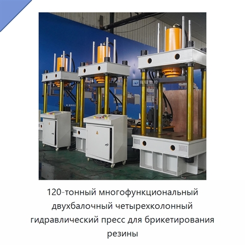 120-тонный многофункциональный двухбалочный четырехколонный гидравлический пресс для брикетирования резины