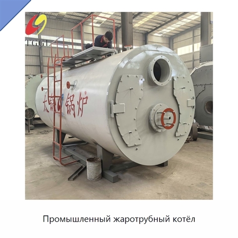 Промышленный жаротрубный котёл