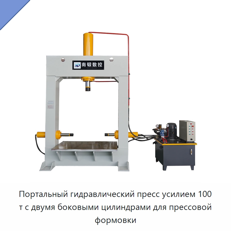 Портальный гидравлический пресс усилием 100 т с двумя боковыми цилиндрами для прессовой формовки — Гидравлические прессы