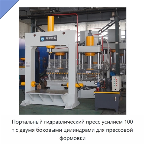 Портальный гидравлический пресс усилием 100 т с двумя боковыми цилиндрами для прессовой формовки