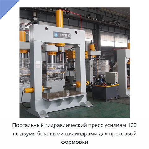 Портальный гидравлический пресс усилием 100 т с двумя боковыми цилиндрами для прессовой формовки