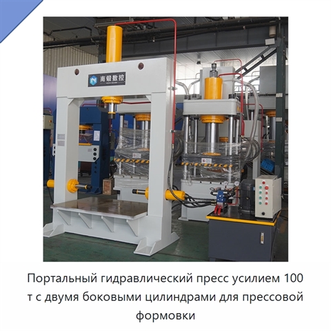 Портальный гидравлический пресс усилием 100 т с двумя боковыми цилиндрами для прессовой формовки