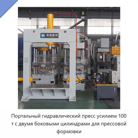 Портальный гидравлический пресс усилием 100 т с двумя боковыми цилиндрами для прессовой формовки