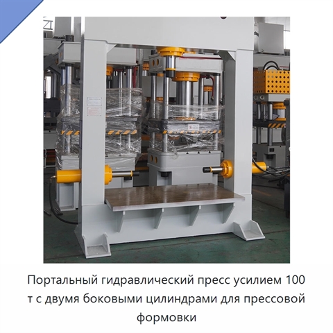 Портальный гидравлический пресс усилием 100 т с двумя боковыми цилиндрами для прессовой формовки