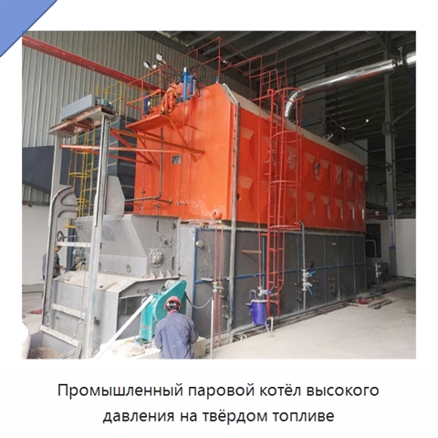 Промышленный паровой котёл высокого давления на твёрдом топливе