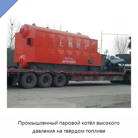 Промышленный паровой котёл высокого давления на твёрдом топливе