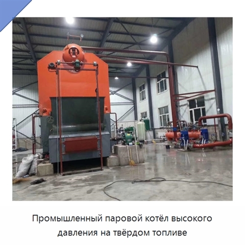 Промышленный паровой котёл высокого давления на твёрдом топливе
