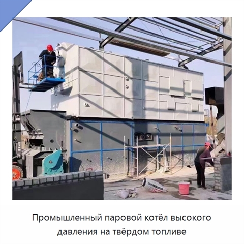Промышленный паровой котёл высокого давления на твёрдом топливе