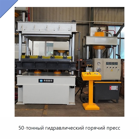 50-тонный гидравлический горячий пресс