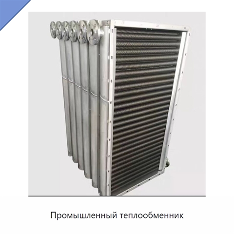 Промышленный теплообменник