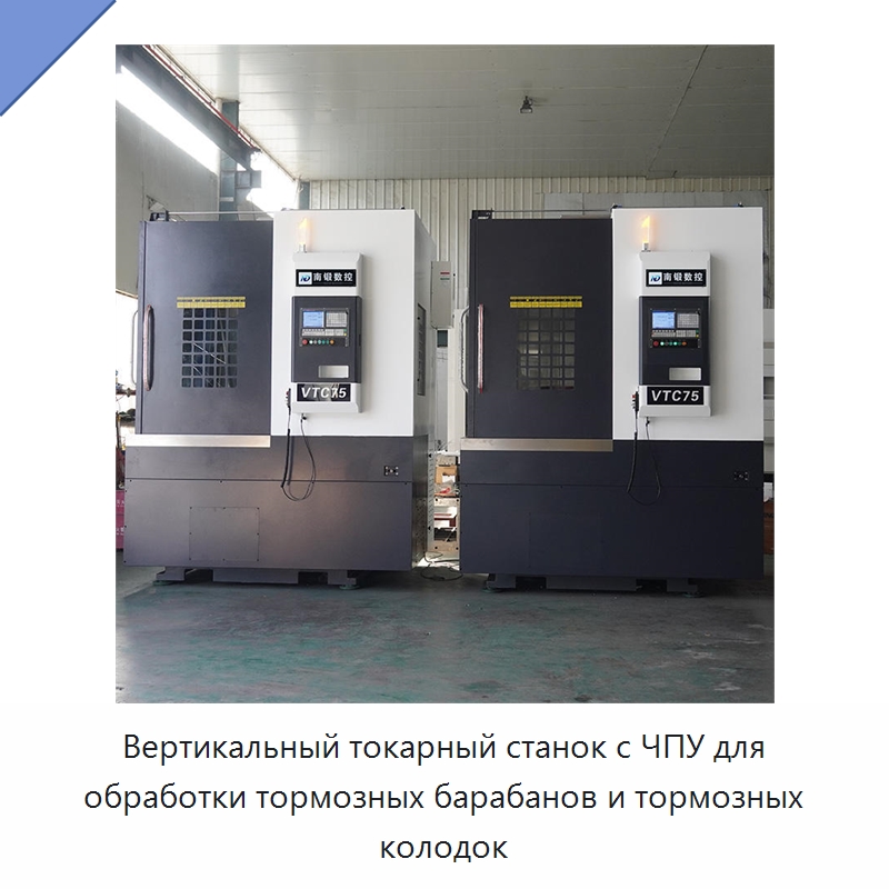 Вертикальный токарный станок с ЧПУ для обработки тормозных барабанов и тормозных колодок — Токарные станки