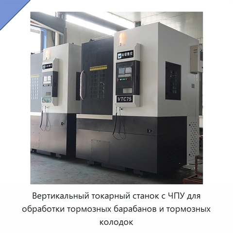 Вертикальный токарный станок с ЧПУ для обработки тормозных барабанов и тормозных колодок