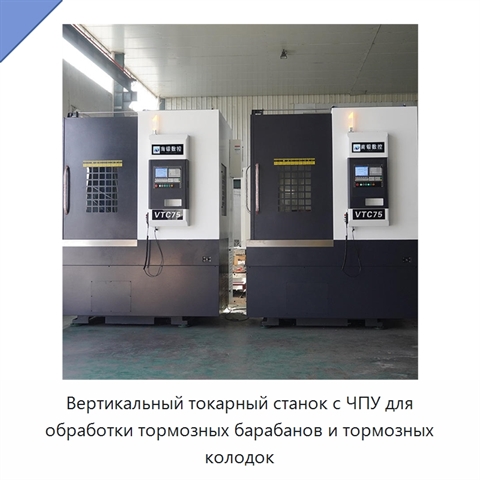 Вертикальный токарный станок с ЧПУ для обработки тормозных барабанов и тормозных колодок