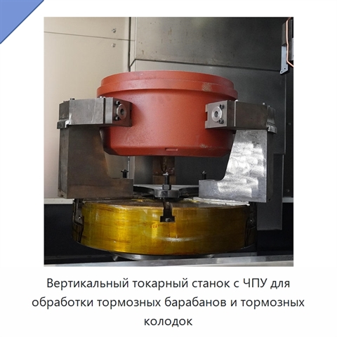 Вертикальный токарный станок с ЧПУ для обработки тормозных барабанов и тормозных колодок
