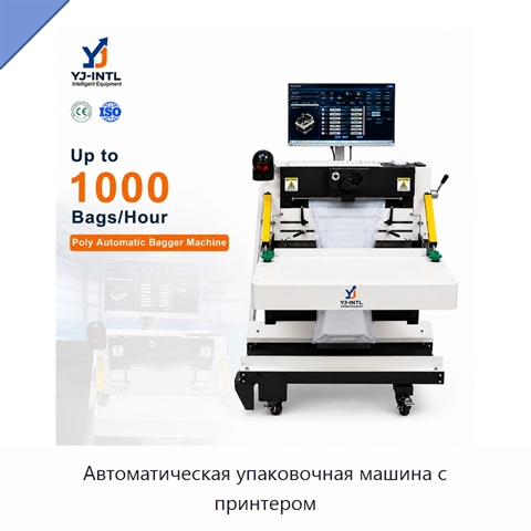 Автоматическая упаковочная машина с принтером