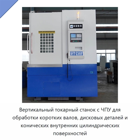 Вертикальный токарный станок с ЧПУ для обработки коротких валов, дисковых деталей и конических внутренних цилиндрических поверхностей