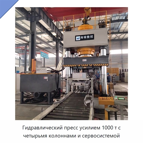 Гидравлический пресс усилием 1000 т с четырьмя колоннами и сервосистемой