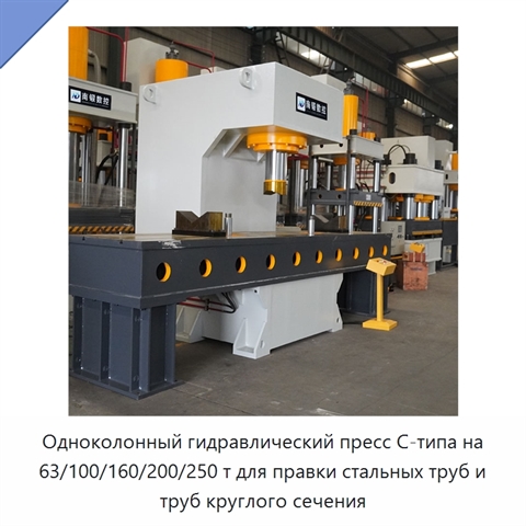 Одноколонный гидравлический пресс C-типа на 63/100/160/200/250 т для правки стальных труб и труб круглого сечения