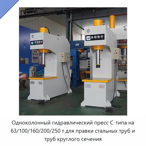 Одноколонный гидравлический пресс C-типа на 63/100/160/200/250 т для правки стальных труб и труб круглого сечения