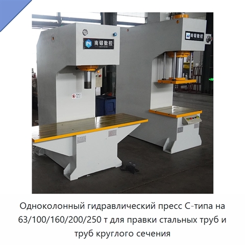 Одноколонный гидравлический пресс C-типа на 63/100/160/200/250 т для правки стальных труб и труб круглого сечения
