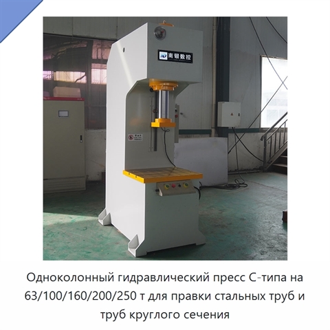 Одноколонный гидравлический пресс C-типа на 63/100/160/200/250 т для правки стальных труб и труб круглого сечения