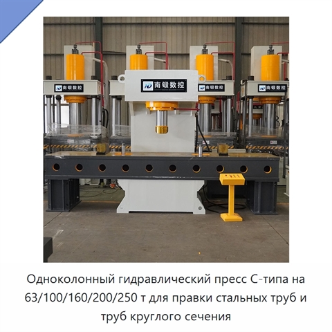 Одноколонный гидравлический пресс C-типа на 63/100/160/200/250 т для правки стальных труб и труб круглого сечения
