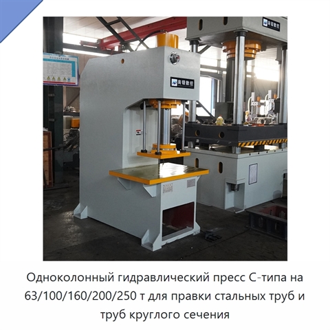 Одноколонный гидравлический пресс C-типа на 63/100/160/200/250 т для правки стальных труб и труб круглого сечения