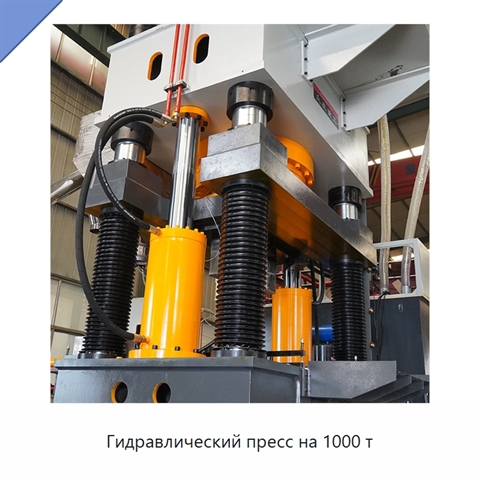 Гидравлический пресс на 1000 т