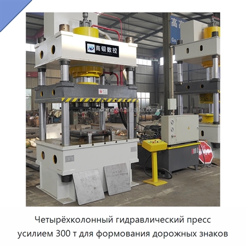 Четырёхколонный гидравлический пресс усилием 300 т для формования дорожных знаков
