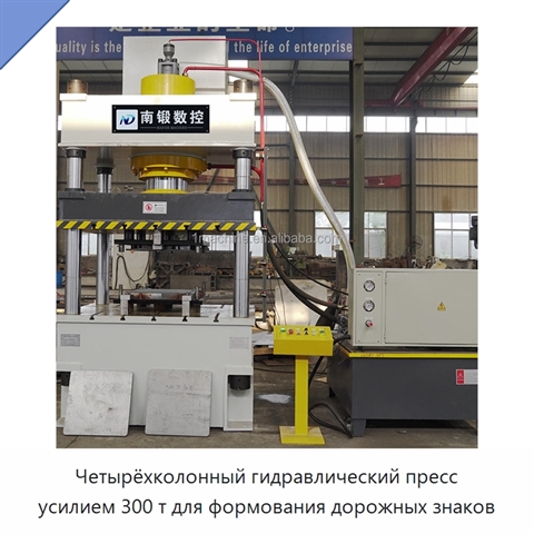 Четырёхколонный гидравлический пресс усилием 300 т для формования дорожных знаков