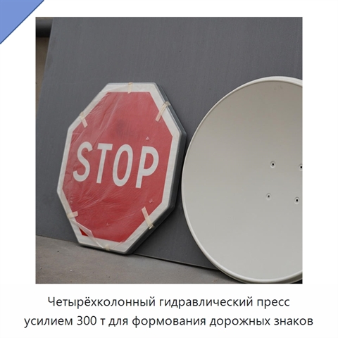 Четырёхколонный гидравлический пресс усилием 300 т для формования дорожных знаков