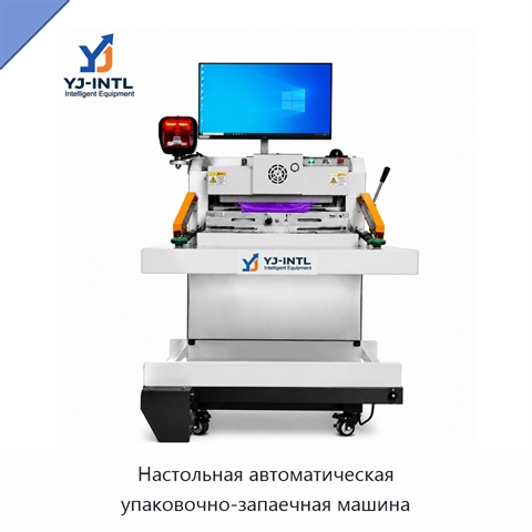Настольная автоматическая упаковочно-запаечная машина