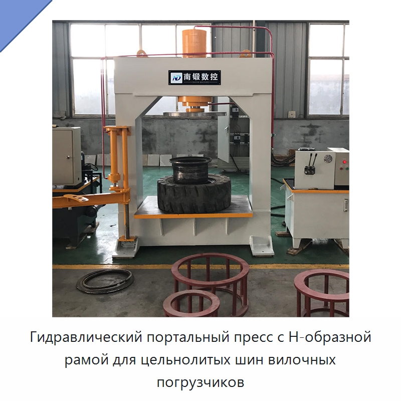 Гидравлический портальный пресс с Н-образной рамой для цельнолитых шин вилочных погрузчиков — Гидравлические прессы