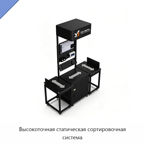 Высокоточная статическая сортировочная система