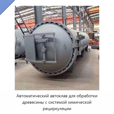 Автоматический автоклав для обработки древесины с системой химической рециркуляции