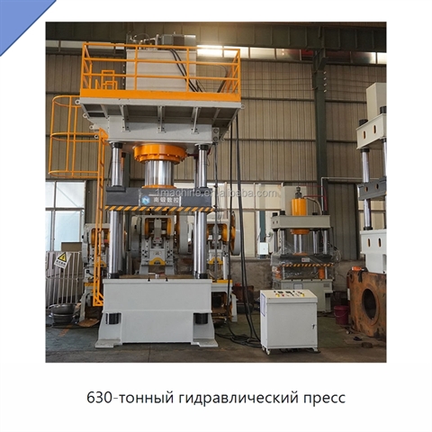 630-тонный гидравлический пресс