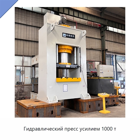 Гидравлический пресс усилием 1000 т