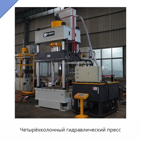 Четырёхколонный гидравлический пресс