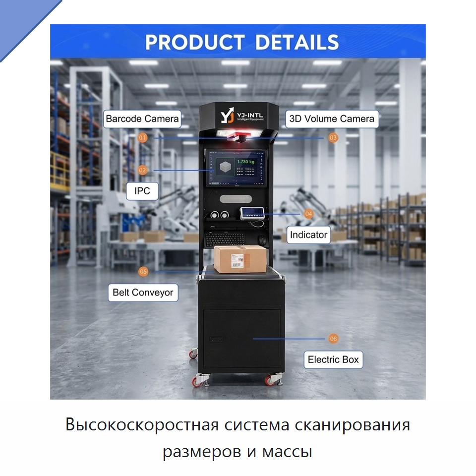 Высокоскоростная система сканирования размеров и массы — Сортировочный конвейер