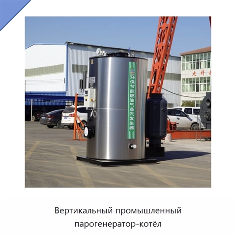 Вертикальный промышленный парогенератор-котёл