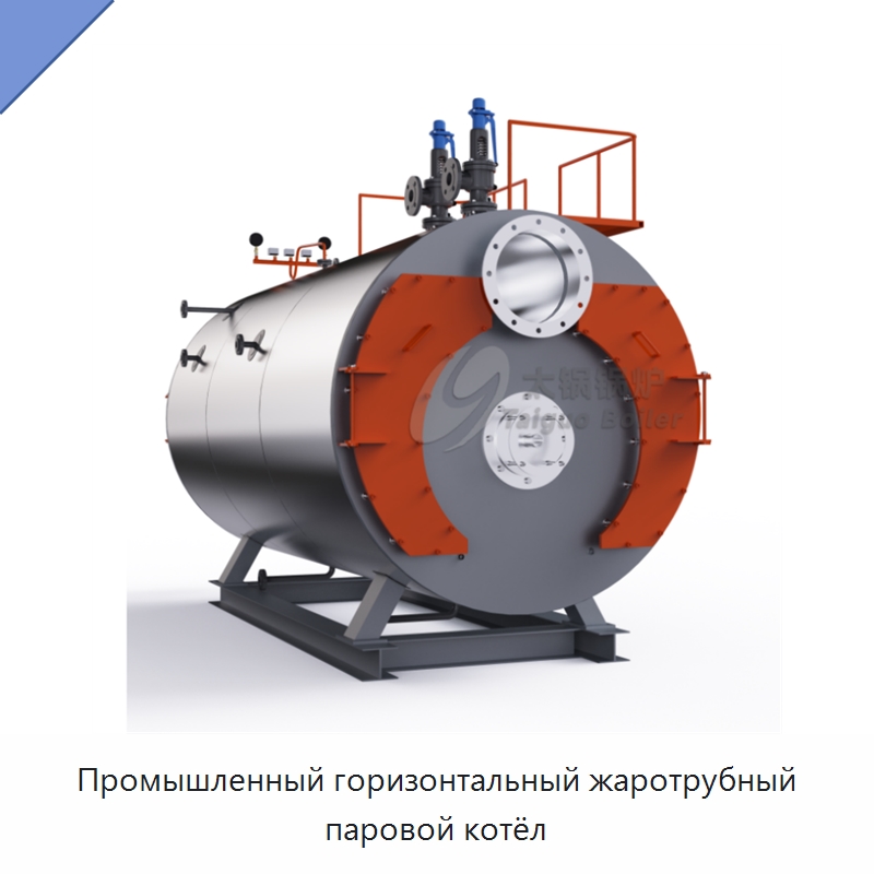 Промышленный горизонтальный жаротрубный паровой котёл — Котлы и комплектующие