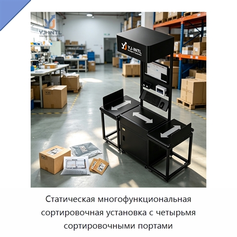 Статическая многофункциональная сортировочная установка с четырьмя сортировочными портами