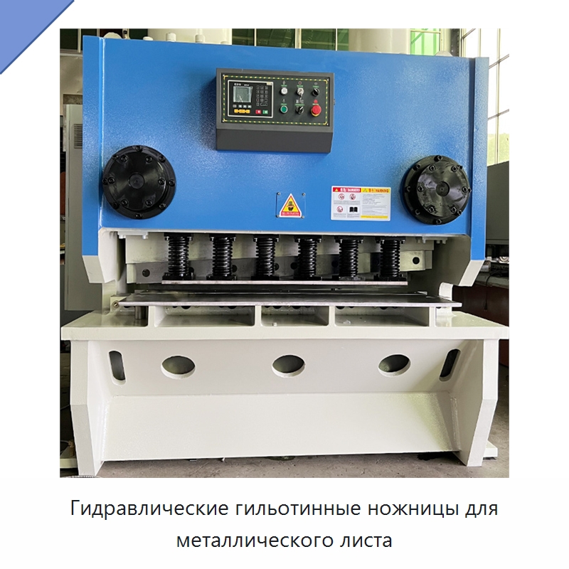 Гидравлические гильотинные ножницы для металлического листа — Листообрабатывающее оборудование