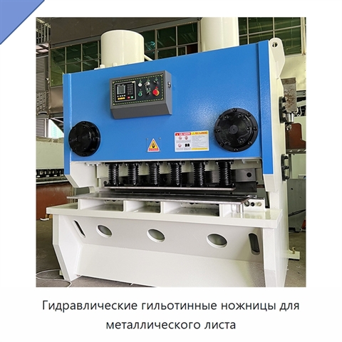 Гидравлические гильотинные ножницы для металлического листа