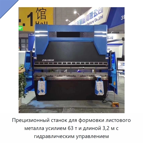Прецизионный станок для формовки листового металла усилием 63 т и длиной 3,2 м с гидравлическим управлением