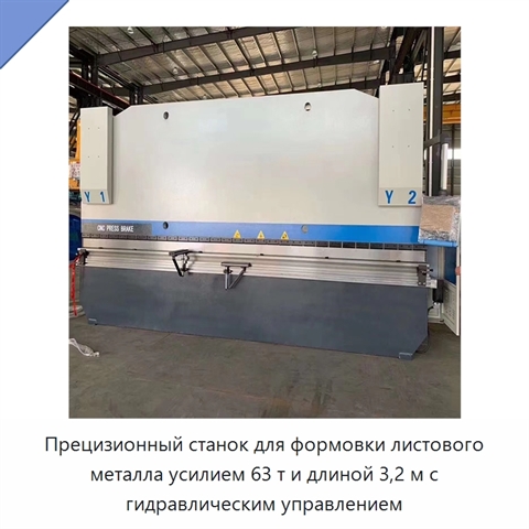 Прецизионный станок для формовки листового металла усилием 63 т и длиной 3,2 м с гидравлическим управлением